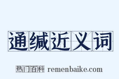 通缄近义词是什么意思的图片
